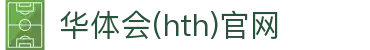 华体会（HTH）官网首页 - 足球篮球赛事同步服务 · HTH体育